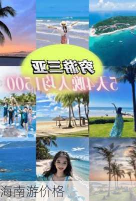 海南游价格