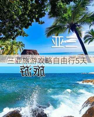 三亚旅游攻略自由行5天