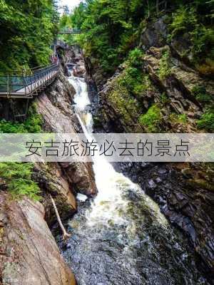 安吉旅游必去的景点