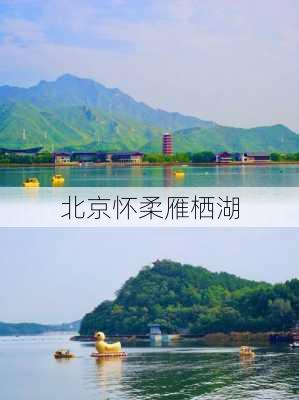 北京怀柔雁栖湖