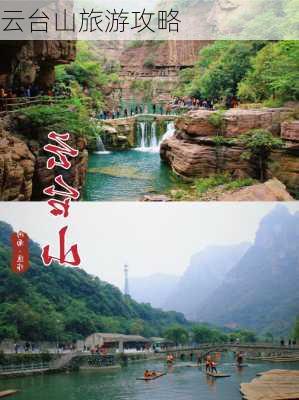 云台山旅游攻略