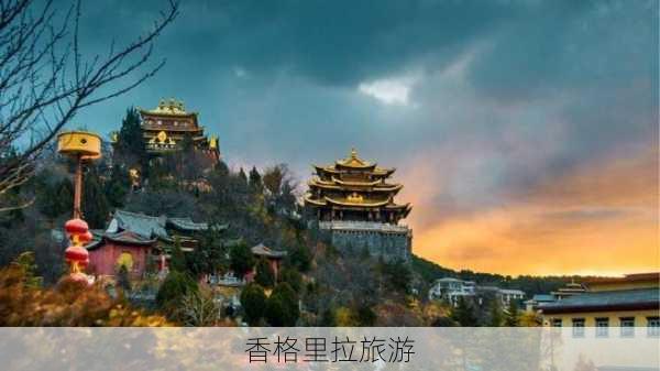 香格里拉旅游