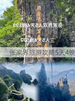 张家界旅游攻略5天4晚