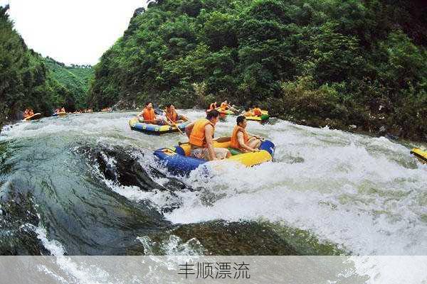 丰顺漂流