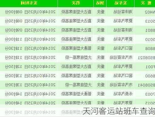 天河客运站班车查询