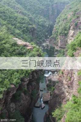 三门峡景点