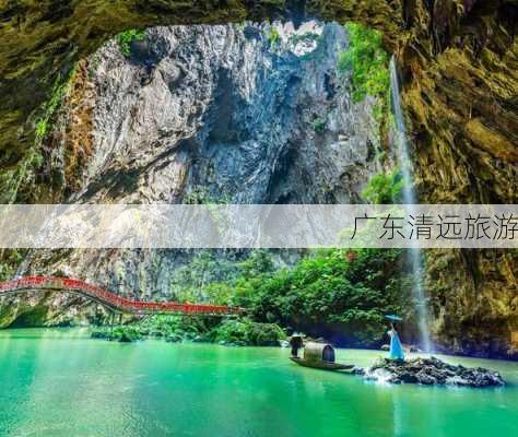 广东清远旅游