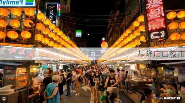 基隆庙口夜市