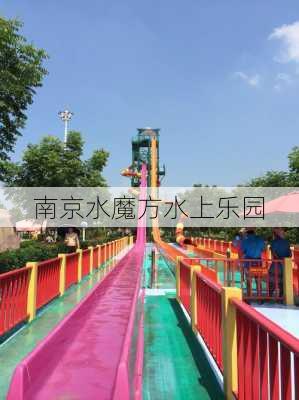 南京水魔方水上乐园