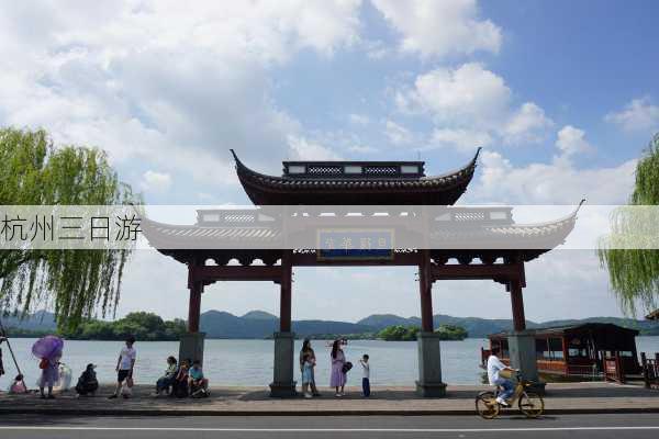 杭州三日游