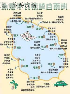 海南旅游攻略