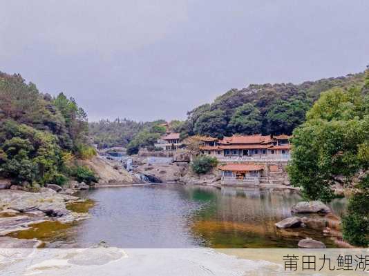 莆田九鲤湖