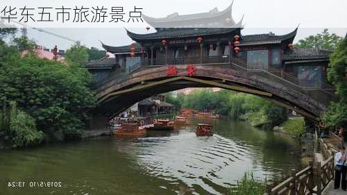 华东五市旅游景点