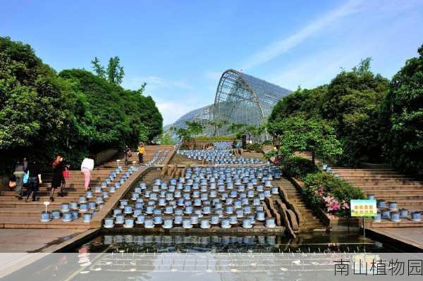 南山植物园