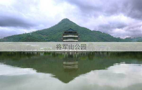 将军山公园