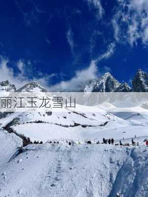 丽江玉龙雪山