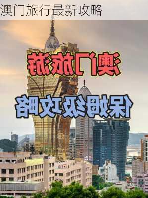 澳门旅行最新攻略