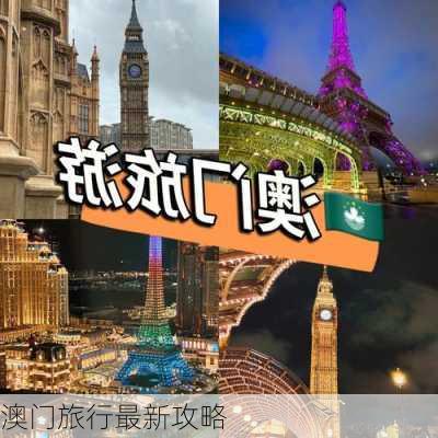 澳门旅行最新攻略