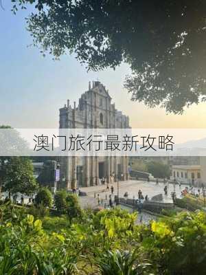 澳门旅行最新攻略