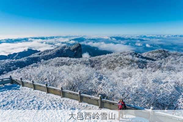 大邑西岭雪山