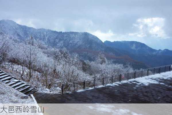 大邑西岭雪山