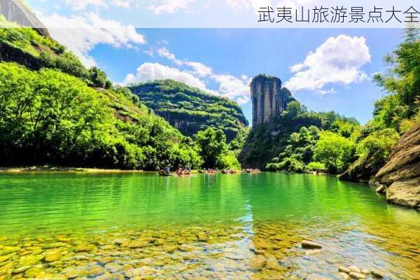 武夷山旅游景点大全