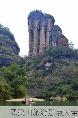 武夷山旅游景点大全