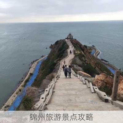 锦州旅游景点攻略