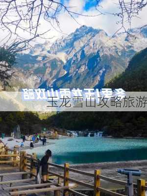 玉龙雪山攻略旅游