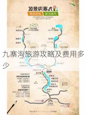 九寨沟旅游攻略及费用多少