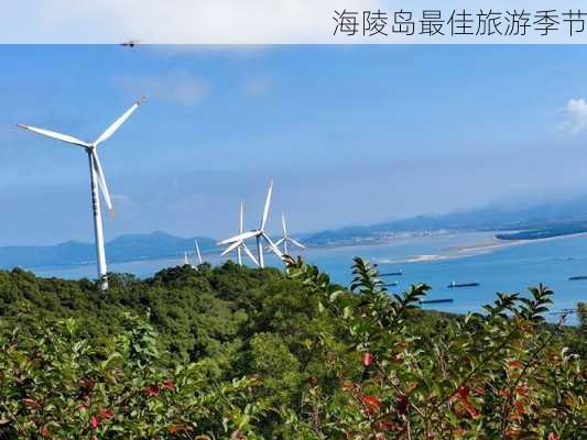 海陵岛最佳旅游季节