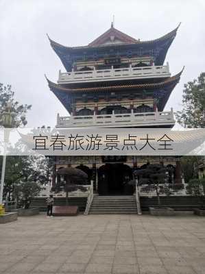 宜春旅游景点大全