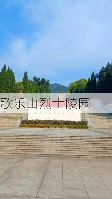 歌乐山烈士陵园