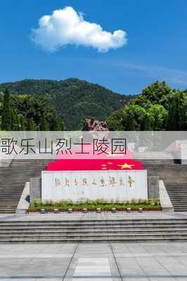 歌乐山烈士陵园