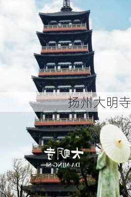 扬州大明寺