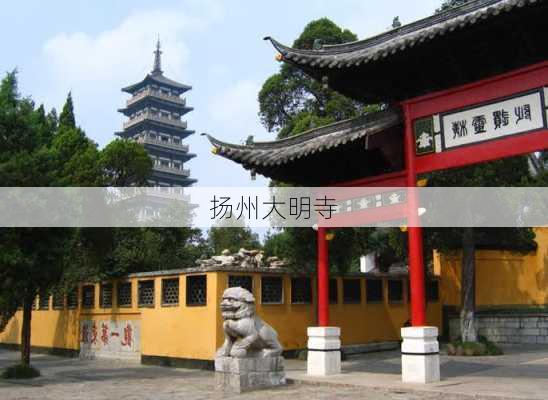 扬州大明寺