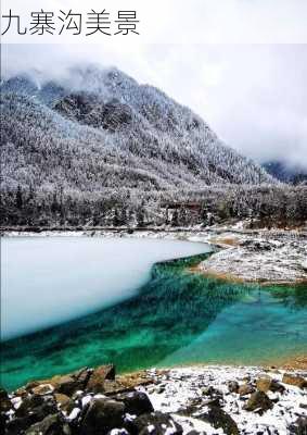 九寨沟美景