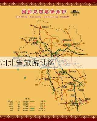 河北省旅游地图