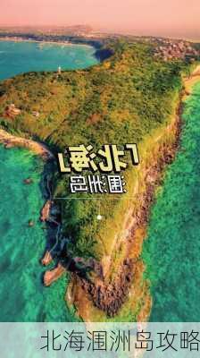 北海涠洲岛攻略