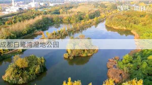 成都白鹭湾湿地公园