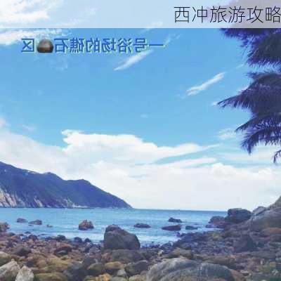 西冲旅游攻略