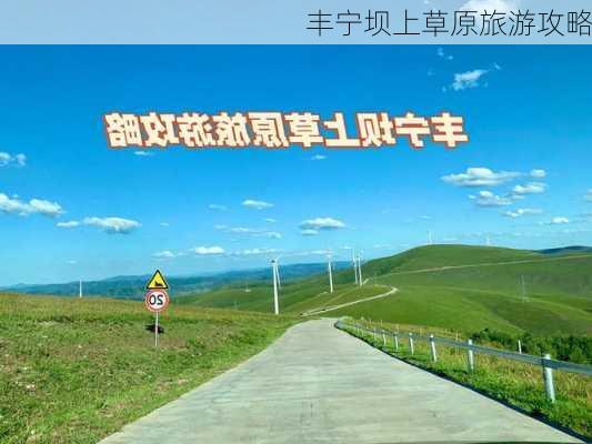 丰宁坝上草原旅游攻略