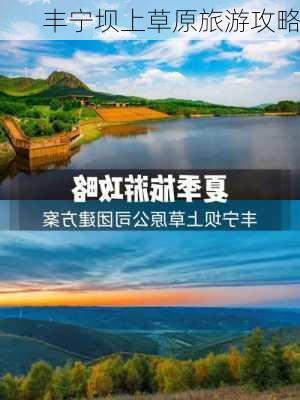 丰宁坝上草原旅游攻略