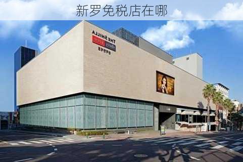 新罗免税店在哪