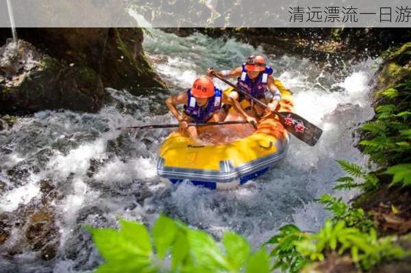 清远漂流一日游