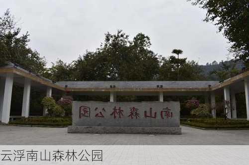 云浮南山森林公园