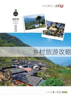 乡村旅游攻略