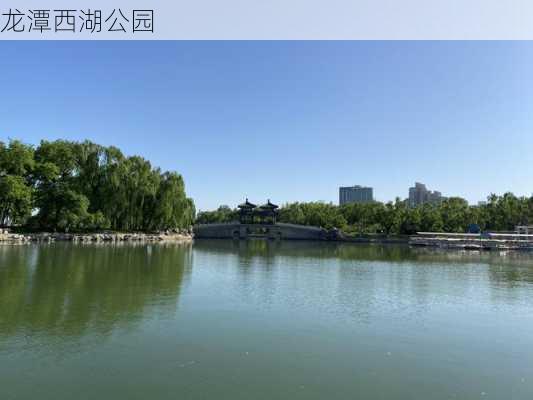 龙潭西湖公园