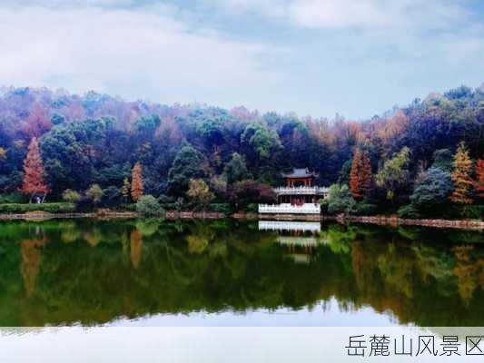 岳麓山风景区