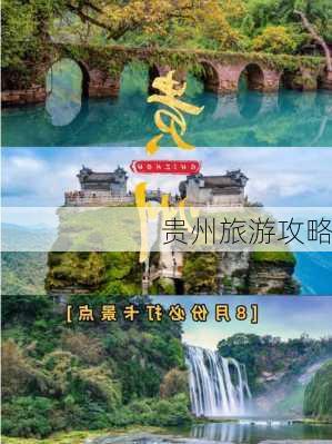 贵州旅游攻略